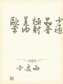 欧美极品少妇无常内射普通话对白