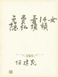 免费看14女人隐私视频