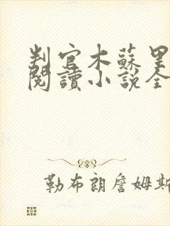 判官木苏里在线阅读小说全集免费封面