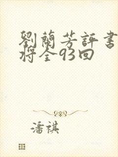 刘兰芳评书呼家将全93回