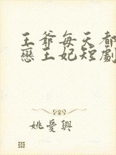 王爷每天都在暗恋王妃短剧免费观看