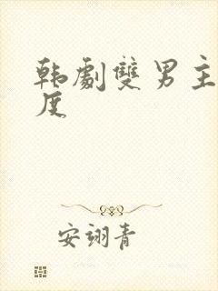 韩剧双男主大尺度