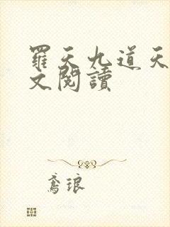 罗天九道天书全文阅读封面