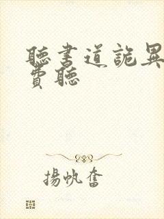 听书道诡异仙免费听