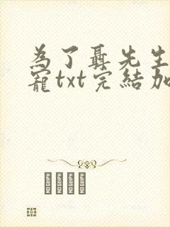 为了聂先生的恩宠txt完结加番外