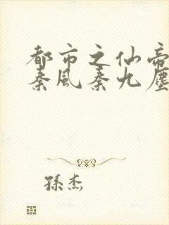 都市之仙帝重生秦风秦九尘封面