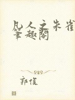 凡人之朱雀离火笔趣阁