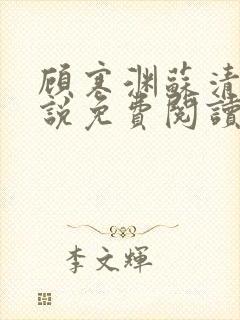 顾寒渊苏清婉小说免费阅读最新章节