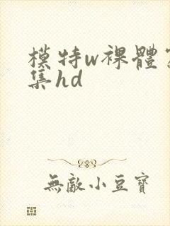 模特w裸体写真集hd