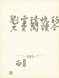 刘雪徐帆的小说免费阅读全文