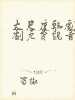 大尺度韩剧电视剧免费观看