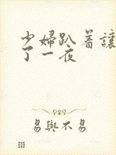 少妇趴着让我爽了一夜封面