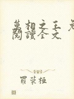 万相之王 免费阅读全文