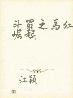 斗罗之马红俊的崛起