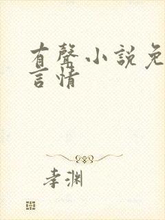 有声小说免费听言情