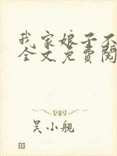 我家娘子不对劲全文免费阅读免费