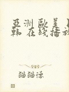 亚洲 欧美 日韩 在线播放