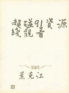 超碰91资源在线观看