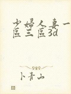 少妇人妻一区二区三区3d封面