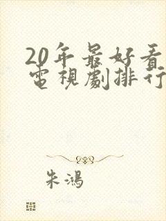 20年最好看的电视剧排行榜前十名