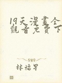 19天漫画全集观看免费下拉式