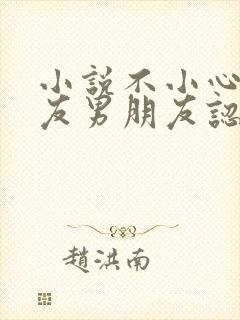 小说不小心被室友男朋友认错