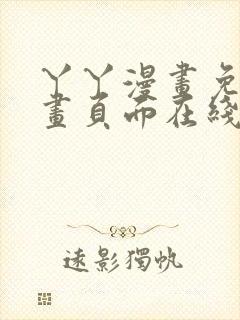 丫丫漫画免费漫画页面在线看漫画下