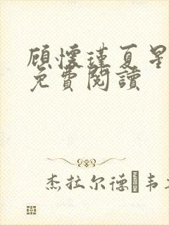 顾怀瑾夏星全文免费阅读