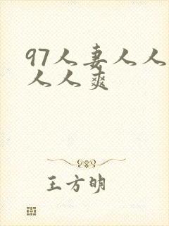 97人妻人人澡人人爽