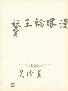 妖王轮眼漫画免费封面