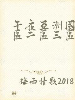 午夜亚洲国产一区二区三区在线播放