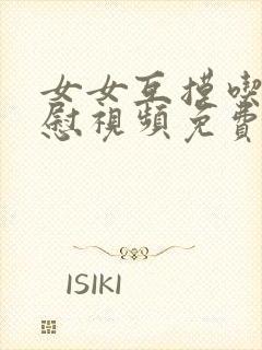 女女互摸吃奶互慰视频免费