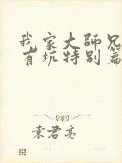 我家大师兄脑子有坑特别篇第二季