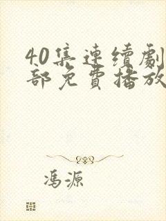 40集连续剧全部免费播放播放