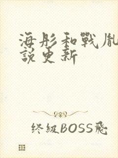 海彤和战胤的小说更新