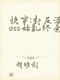 快穿:对反派boss始乱终弃后