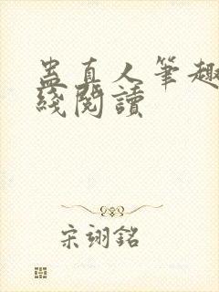 蛊真人笔趣阁在线阅读封面