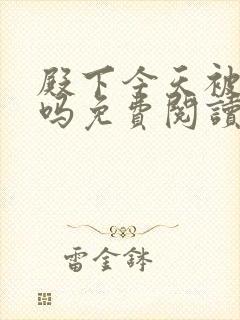 殿下今天被刺了吗免费阅读漫画全集