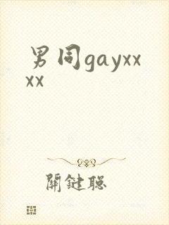 男同gayxxxx