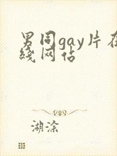 男同gay片在线网站封面