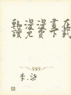 韩漫漫画在线阅读免费下载封面