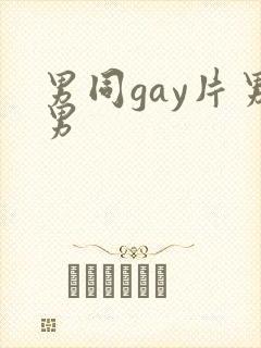 男同gay片男男