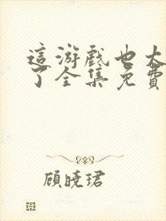 这游戏也太真实了全集免费阅读