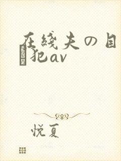 在线夫の目の前で犯av封面