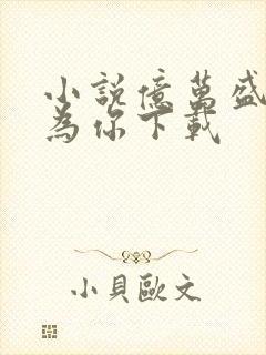 小说亿万盛宠只为你下载