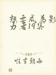 想要成为影之实力者19集