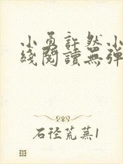 小勇许然小说在线阅读无弹窗