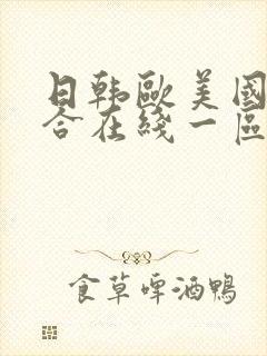 日韩欧美国产综合在线一区二区三区