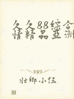 久久88综合激情精品亚洲