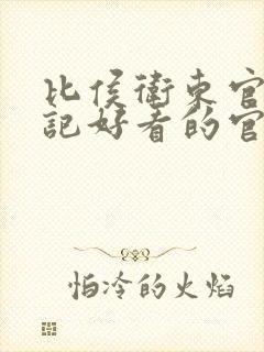 比侯卫东官场笔记好看的官场小说